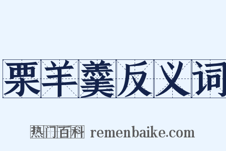 栗羊羹反义词是什么意思的图片